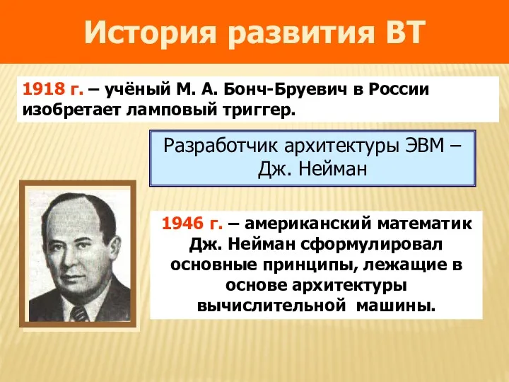 1918 г. – учёный М. А. Бонч-Бруевич в России изобретает