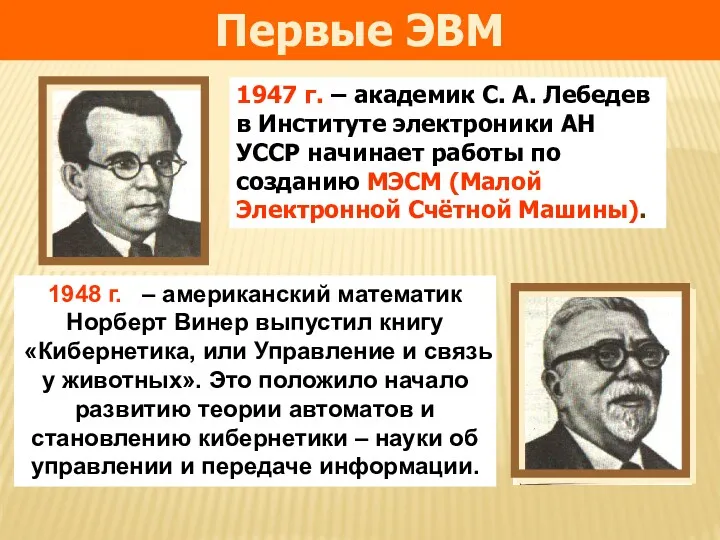 1947 г. – академик С. А. Лебедев в Институте электроники