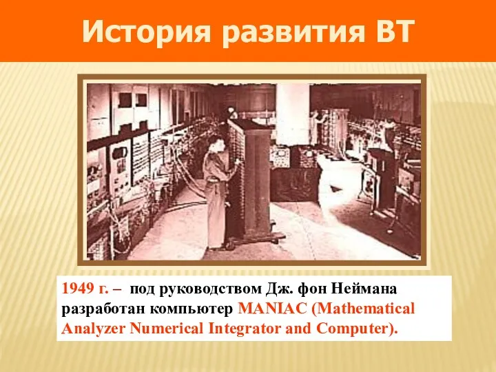 1949 г. – под руководством Дж. фон Неймана разработан компьютер