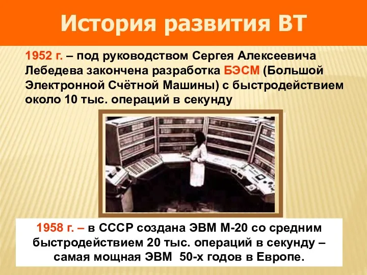 1958 г. – в СССР создана ЭВМ М-20 со средним