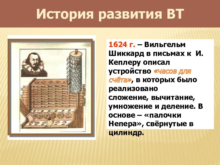 История развития ВТ 1624 г. – Вильгельм Шиккард в письмах