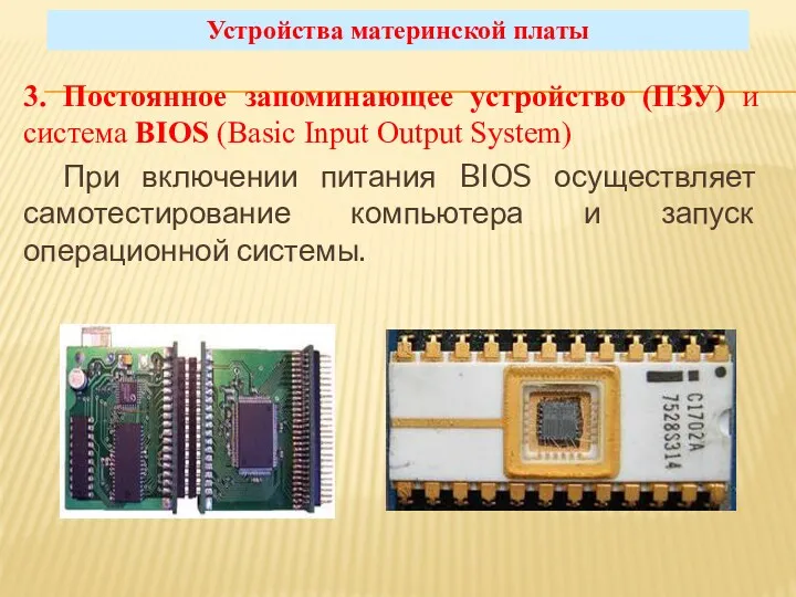 3. Постоянное запоминающее устройство (ПЗУ) и система BIOS (Basic Input