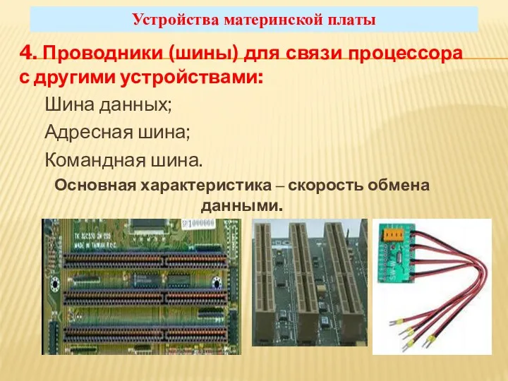 4. Проводники (шины) для связи процессора с другими устройствами: Шина