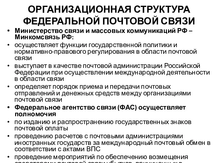 ОРГАНИЗАЦИОННАЯ СТРУКТУРА ФЕДЕРАЛЬНОЙ ПОЧТОВОЙ СВЯЗИ Министерство связи и массовых коммуникаций