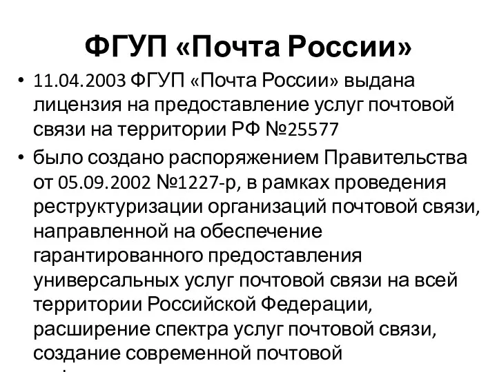 ФГУП «Почта России» 11.04.2003 ФГУП «Почта России» выдана лицензия на