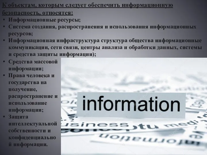 К объектам, которым следует обеспечить информационную безопасность, относятся: Информационные ресурсы;