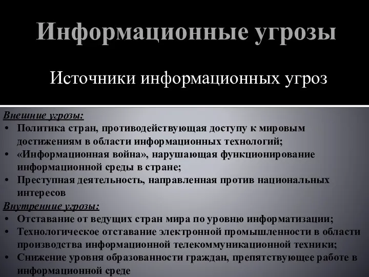 Информационные угрозы Источники информационных угроз Внешние угрозы: Политика стран, противодействующая