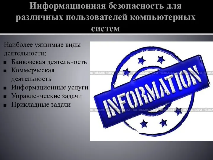 Информационная безопасность для различных пользователей компьютерных систем Наиболее уязвимые виды