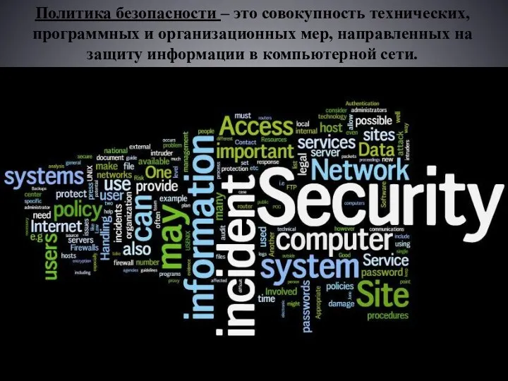 Политика безопасности – это совокупность технических, программных и организационных мер,