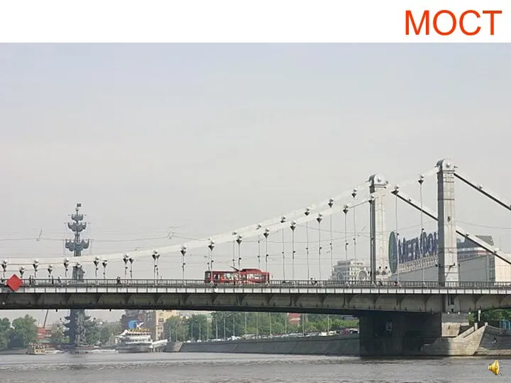 МОСТ