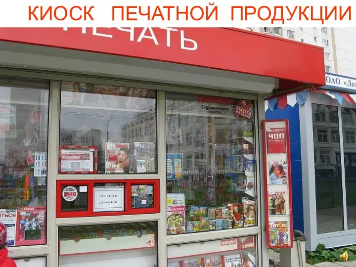 КИОСК ПЕЧАТНОЙ ПРОДУКЦИИ КИОСК ПЕЧАТНОЙ ПРОДУКЦИИ