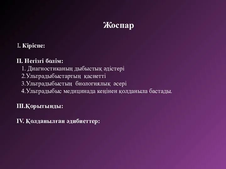 Жоспар І. Кіріспе: ІІ. Негізгі болім: 1. Диагностиканың дыбыстық әдістері