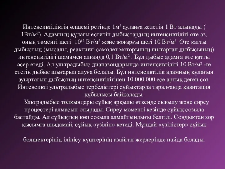 Интенсивтіліктің өлшемі ретінде 1м² ауданға келетін 1 Вт алынады (