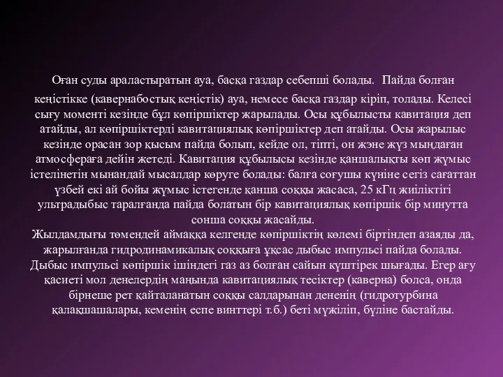 Оған суды араластыратын ауа, басқа газдар себепші болады. Пайда болған