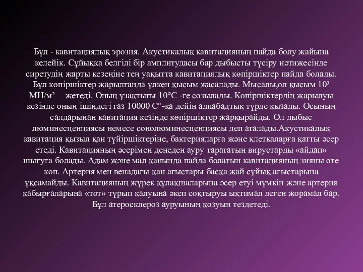 Бүл - кавитациялық эрозия. Акустикалық кавитацияның пайда болу жайына келейік.