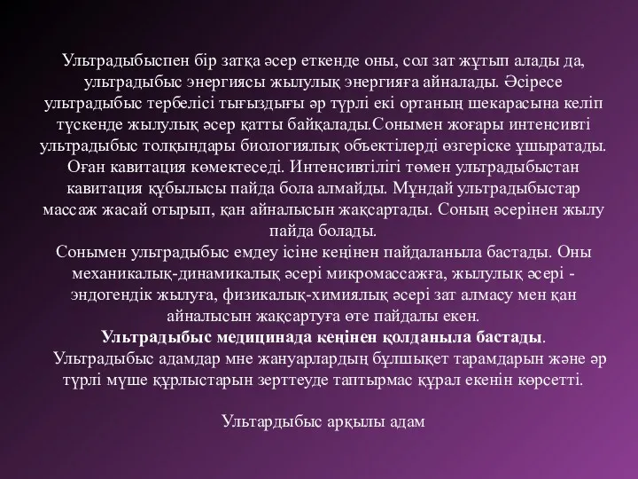 Ультрадыбыспен бір затқа әсер еткенде оны, сол зат жұтып алады