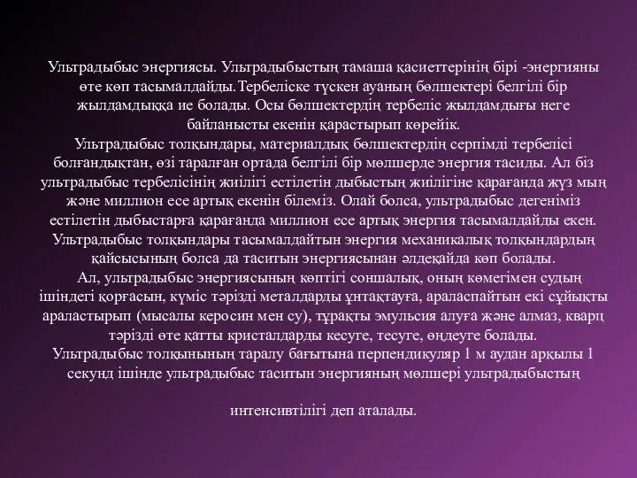 Ультрадыбыс энергиясы. Ультрадыбыстың тамаша қасиеттерінің бірі -энергияны өте көп тасымалдайды.Тербеліске