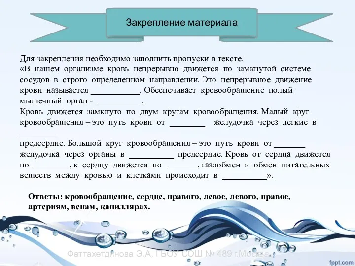 Закрепление материала Для закрепления необходимо заполнить пропуски в тексте. «В