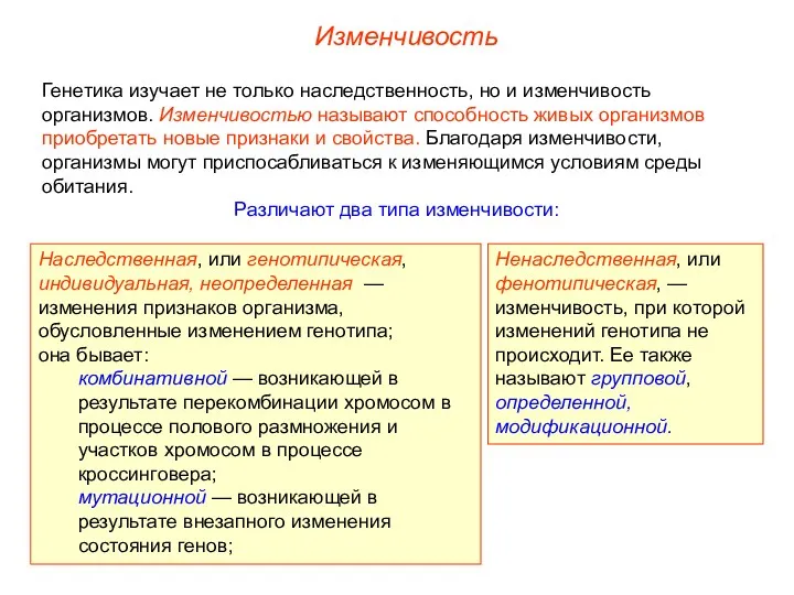 Изменчивость Генетика изучает не только наследственность, но и изменчивость организмов. Изменчивостью называют способность