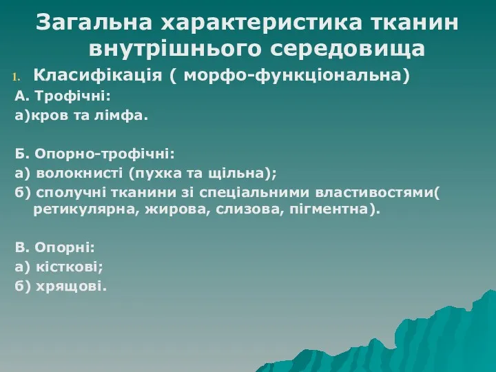 Загальна характеристика тканин внутрішнього середовища Класифікація ( морфо-функціональна) А. Трофічні: