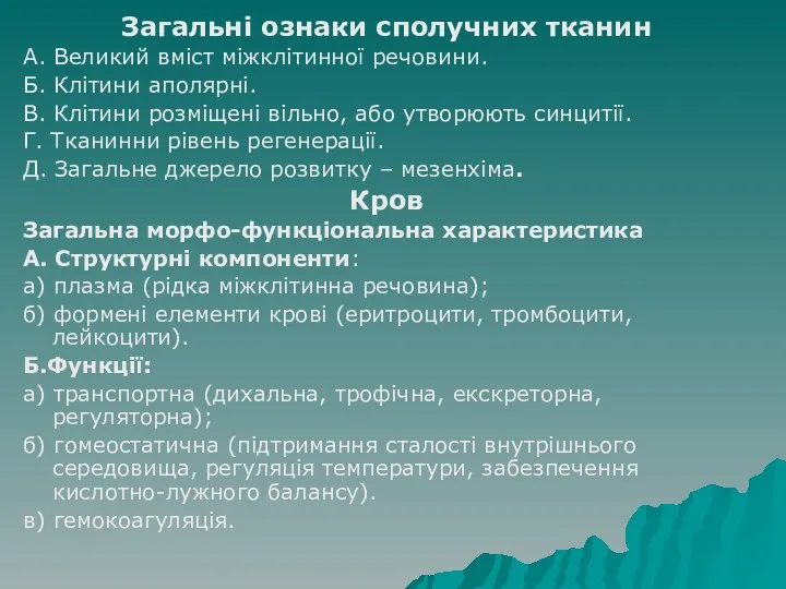 Загальні ознаки сполучних тканин А. Великий вміст міжклітинної речовини. Б.