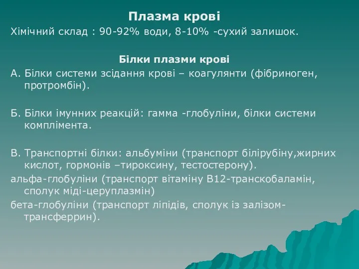 Плазма крові Хімічний склад : 90-92% води, 8-10% -сухий залишок.