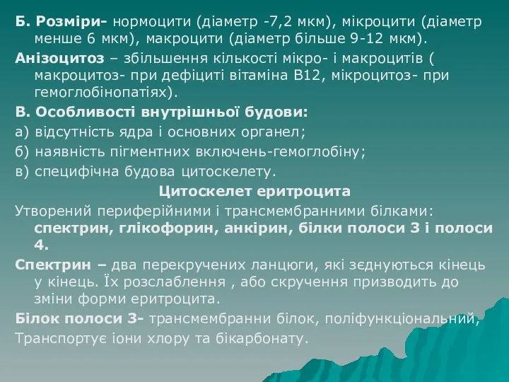 Б. Розміри- нормоцити (діаметр -7,2 мкм), мікроцити (діаметр менше 6