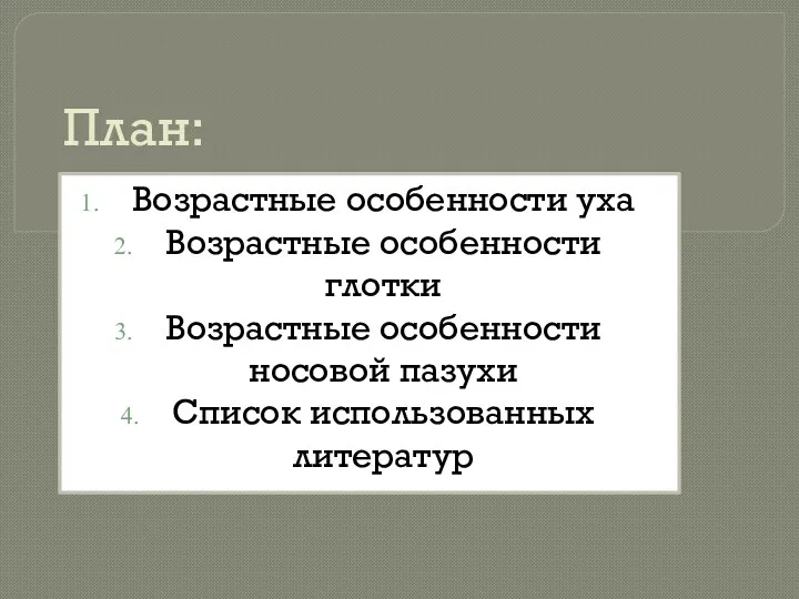 План: Возрастные особенности уха Возрастные особенности глотки Возрастные особенности носовой пазухи Список использованных литератур