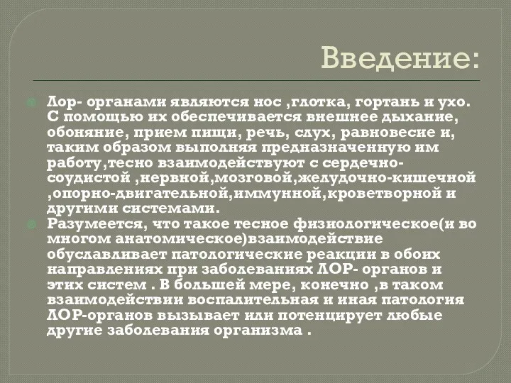 Введение: Лор- органами являются нос ,глотка, гортань и ухо. С