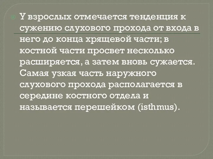 У взрослых отмечается тенденция к сужению слухового прохода от входа