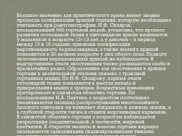 Большое значение для практического врача имеет знание процесса оссификации хрящей