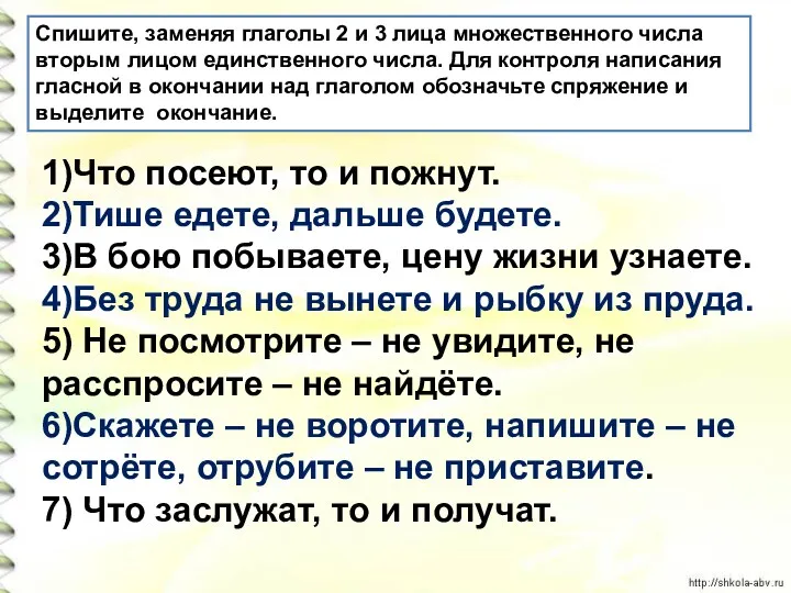 1)Что посеют, то и пожнут. 2)Тише едете, дальше будете. 3)В