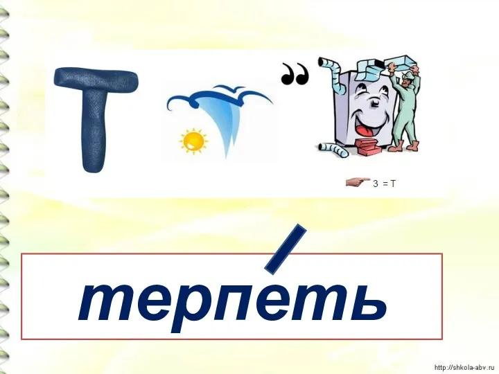 терпеть