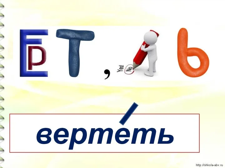 вертеть