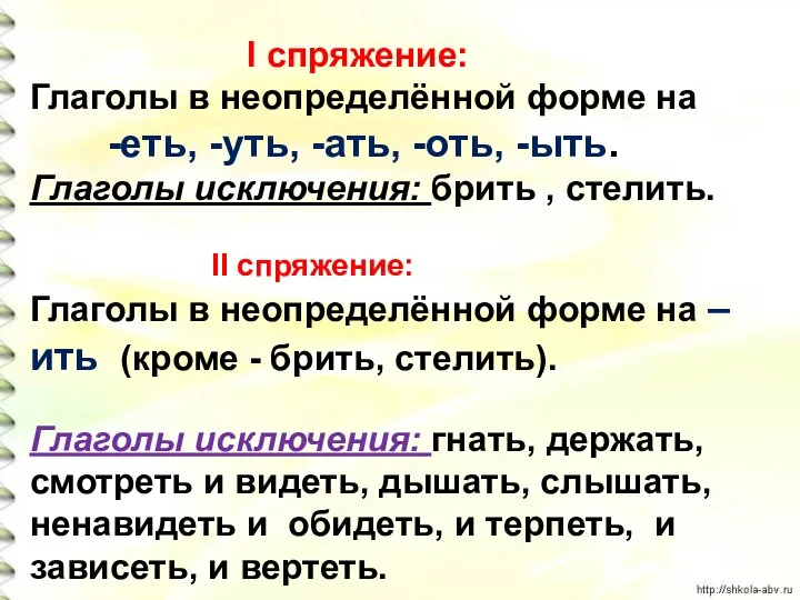 I спряжение: Глаголы в неопределённой форме на -еть, -уть, -ать,