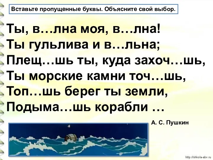 Вставьте пропущенные буквы. Объясните свой выбор. Ты, в…лна моя, в…лна!