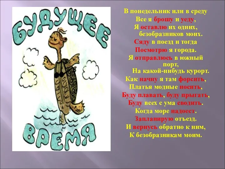 В понедельник или в среду Все я брошу и уеду,