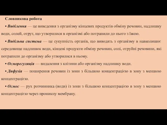 Словникова робота • Виділення — це виведення з організму кінцевих