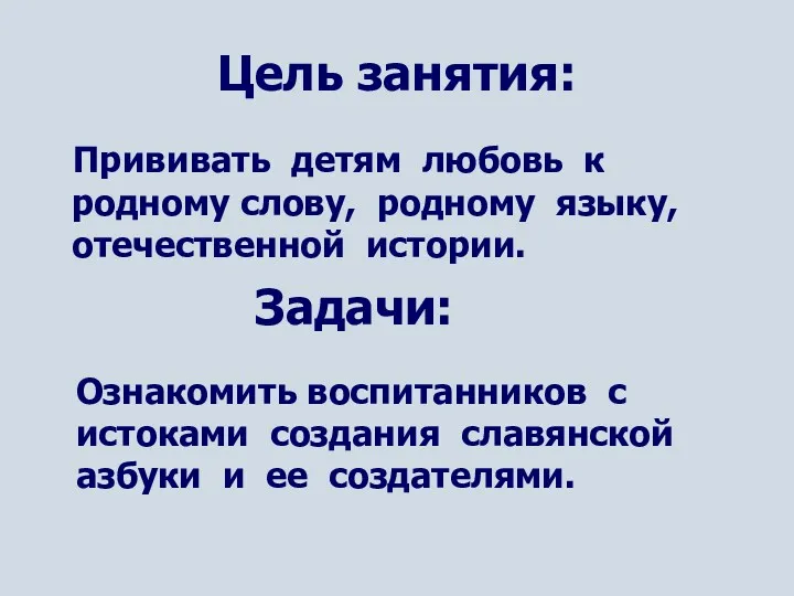 Цель занятия: Прививать детям любовь к родному слову, родному языку,