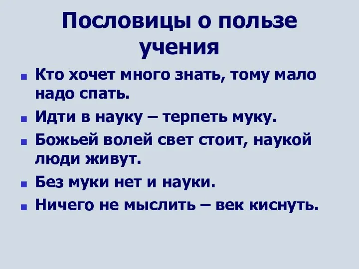 Пословицы о пользе учения Кто хочет много знать, тому мало