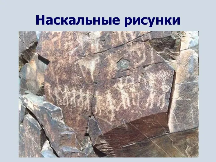 Наскальные рисунки