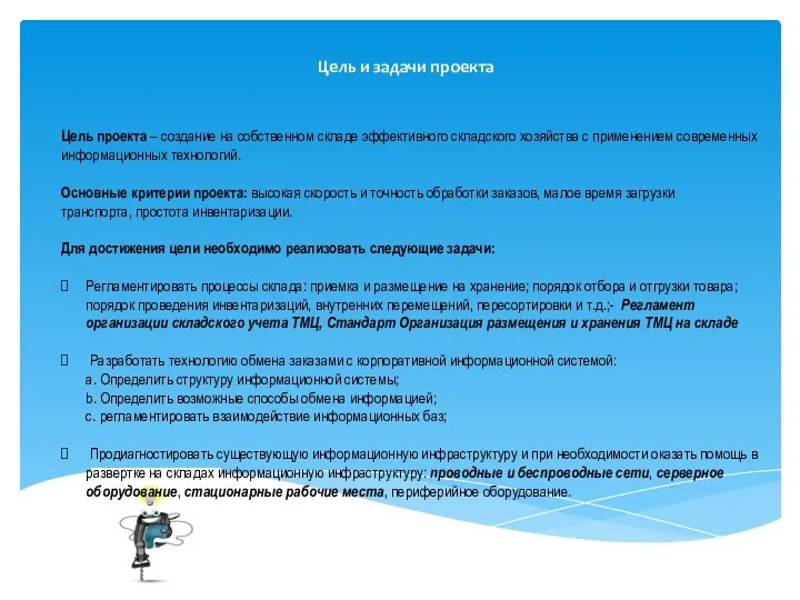 Цель и задачи проекта Цель проекта – создание на собственном