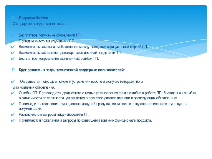 Подписка Кортес Стандартная поддержка включает: Бесплатное получение обновлений ПП. Принятие