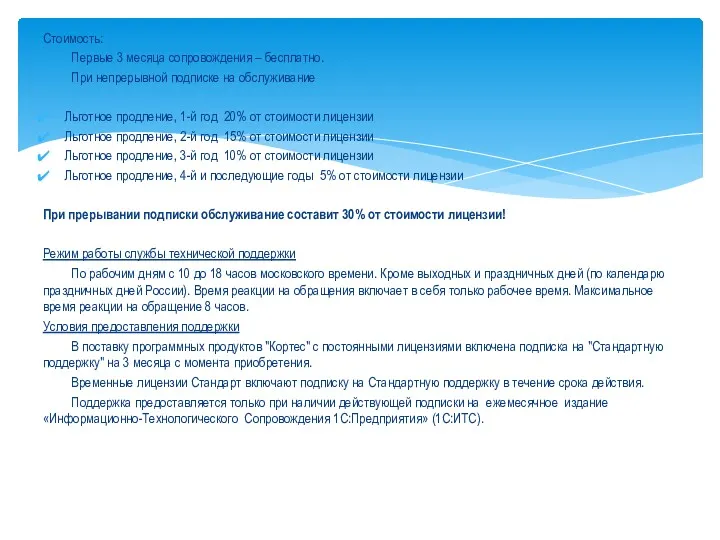 Стоимость: Первые 3 месяца сопровождения – бесплатно. При непрерывной подписке