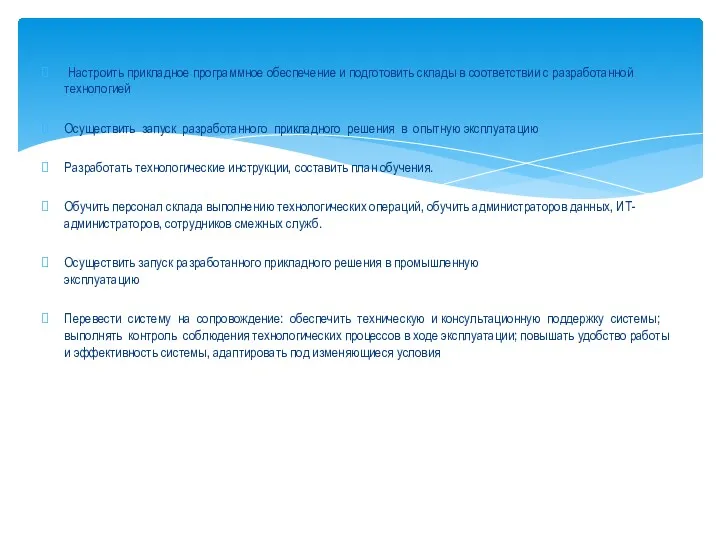 Настроить прикладное программное обеспечение и подготовить склады в соответствии с