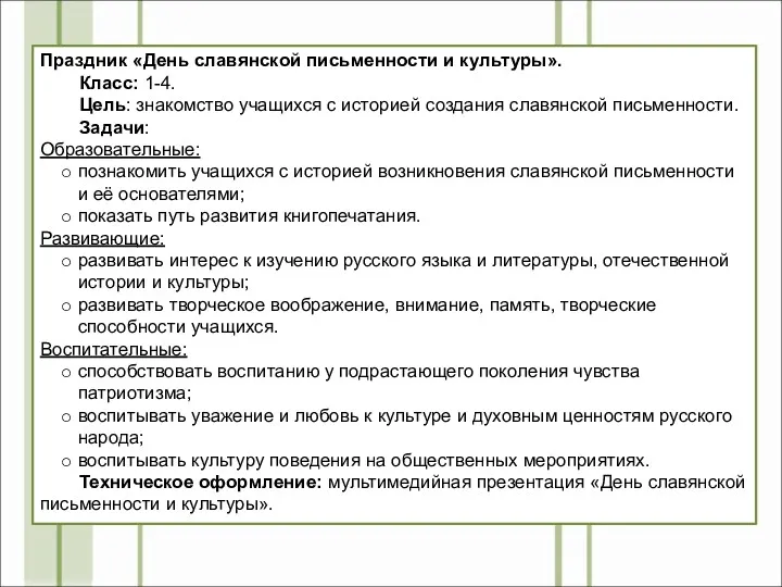 Праздник «День славянской письменности и культуры». Класс: 1-4. Цель: знакомство