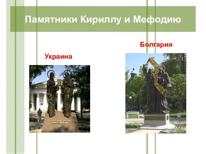 Украина Болгария Памятники Кириллу и Мефодию