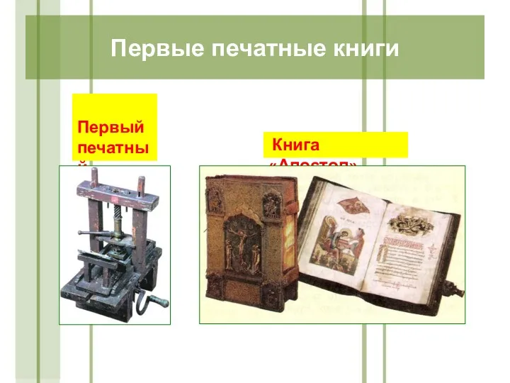 Первый печатный станок Книга «Апостол» Первые печатные книги