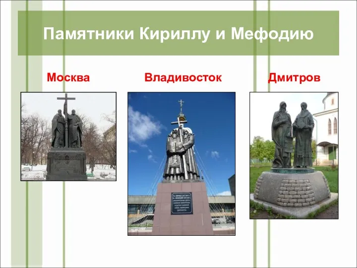 Памятники Кириллу и Мефодию Москва Владивосток Дмитров