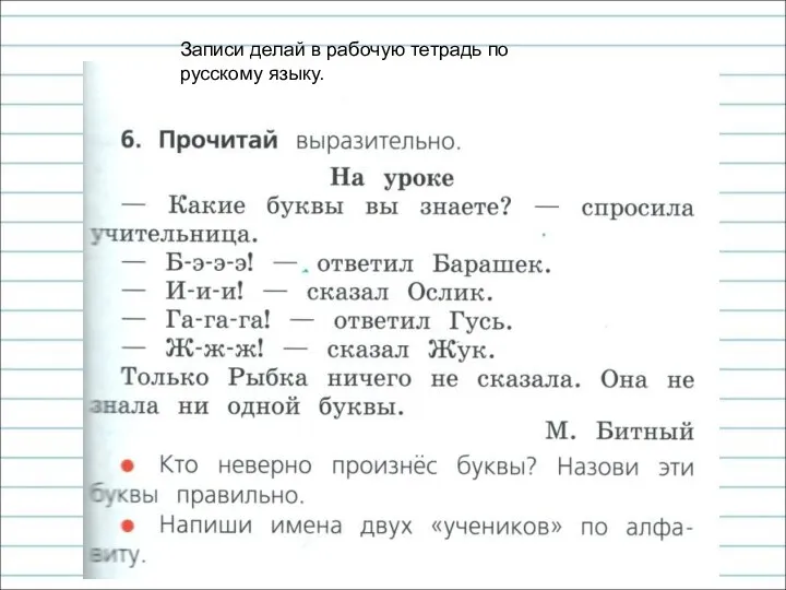 Записи делай в рабочую тетрадь по русскому языку.